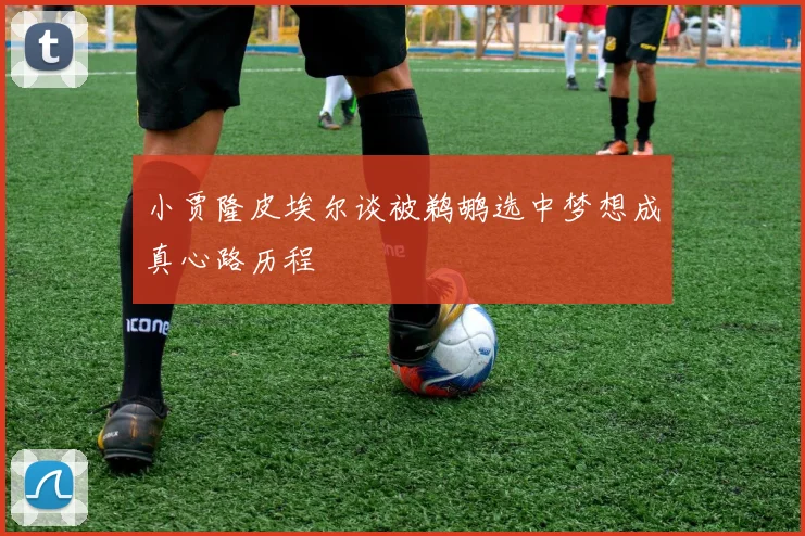 小贾隆皮埃尔谈被鹈鹕选中梦想成真心路历程